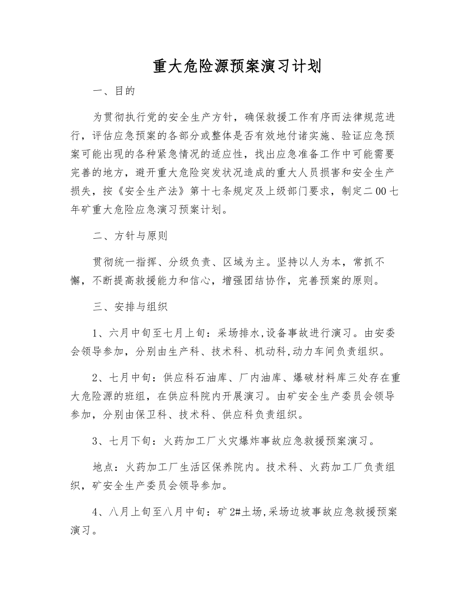 重大危险源预案演练计划_第1页