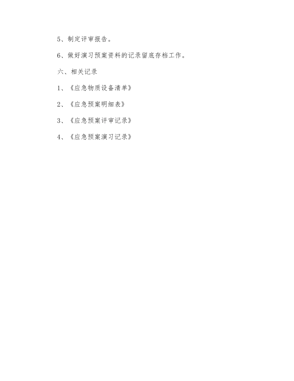 重大危险源预案演练计划_第3页