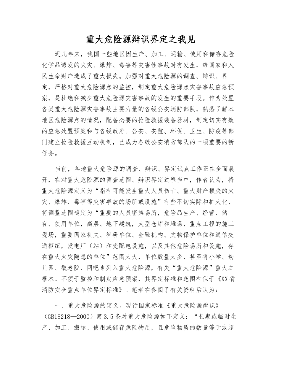 重大危险源辩识界定之我见_第1页