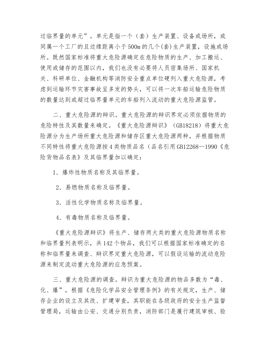 重大危险源辩识界定之我见_第2页