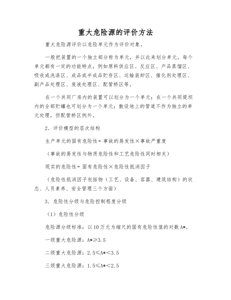 重大危险源的评价方法_第1页