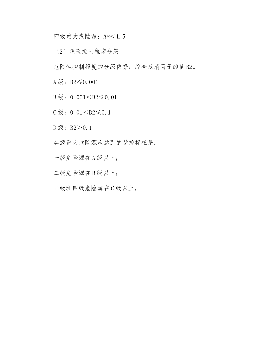 重大危险源的评价方法_第2页