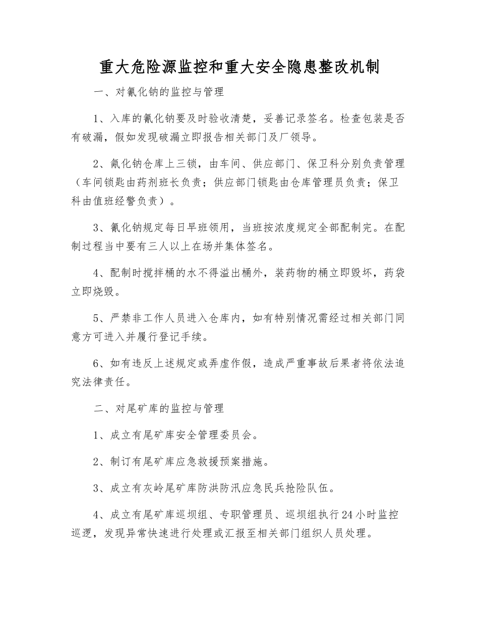 重大危险源监控和重大隐患整改制度_第1页