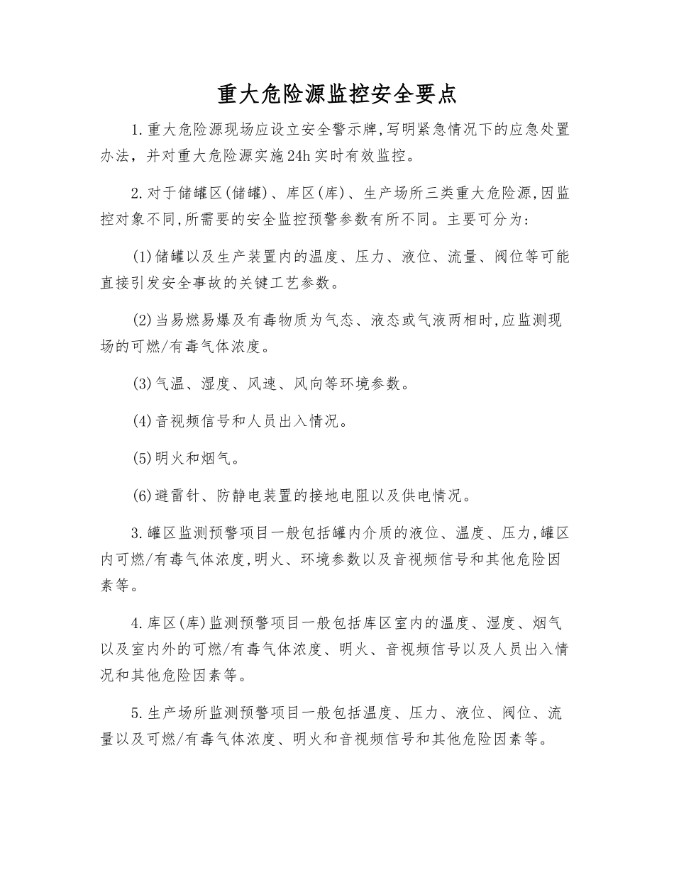 重大危险源监控安全要点_第1页