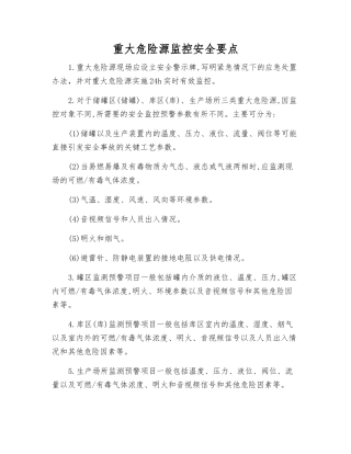 重大危险源监控安全要点