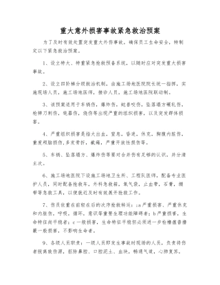 重大意外伤害事故紧急救治预案