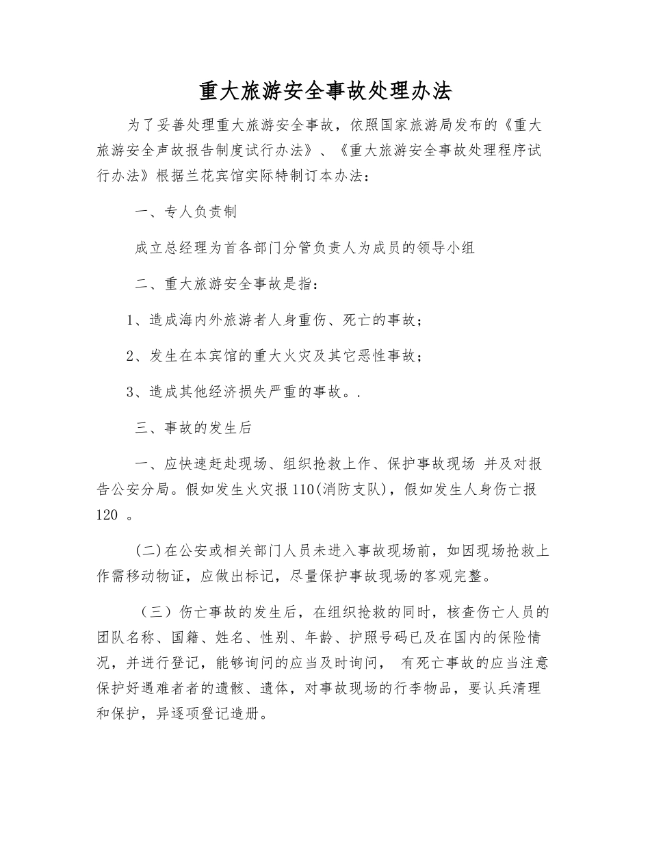 重大旅游安全事故处理办法_第1页