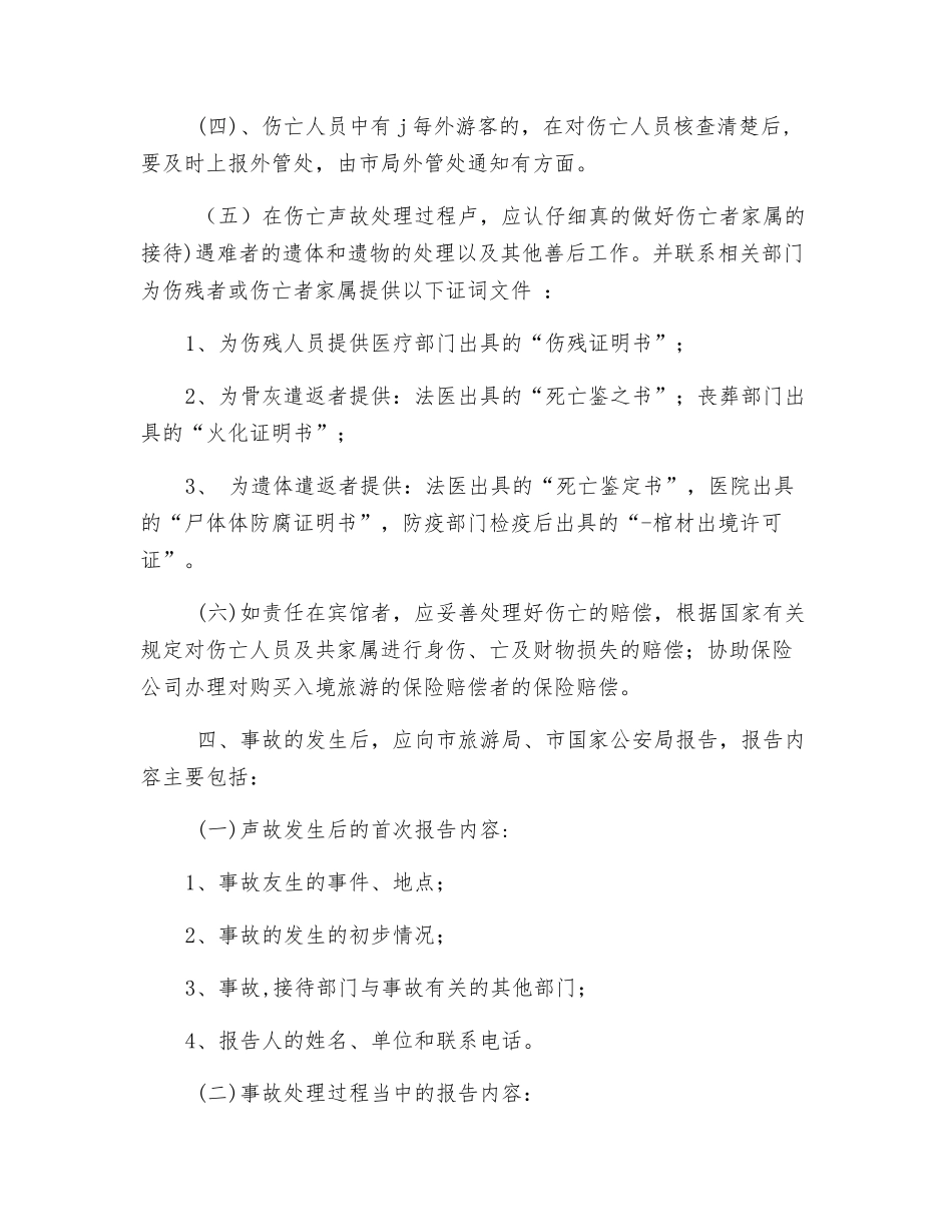 重大旅游安全事故处理办法_第2页