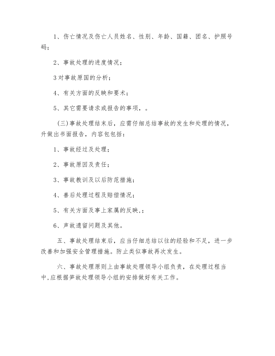 重大旅游安全事故处理办法_第3页