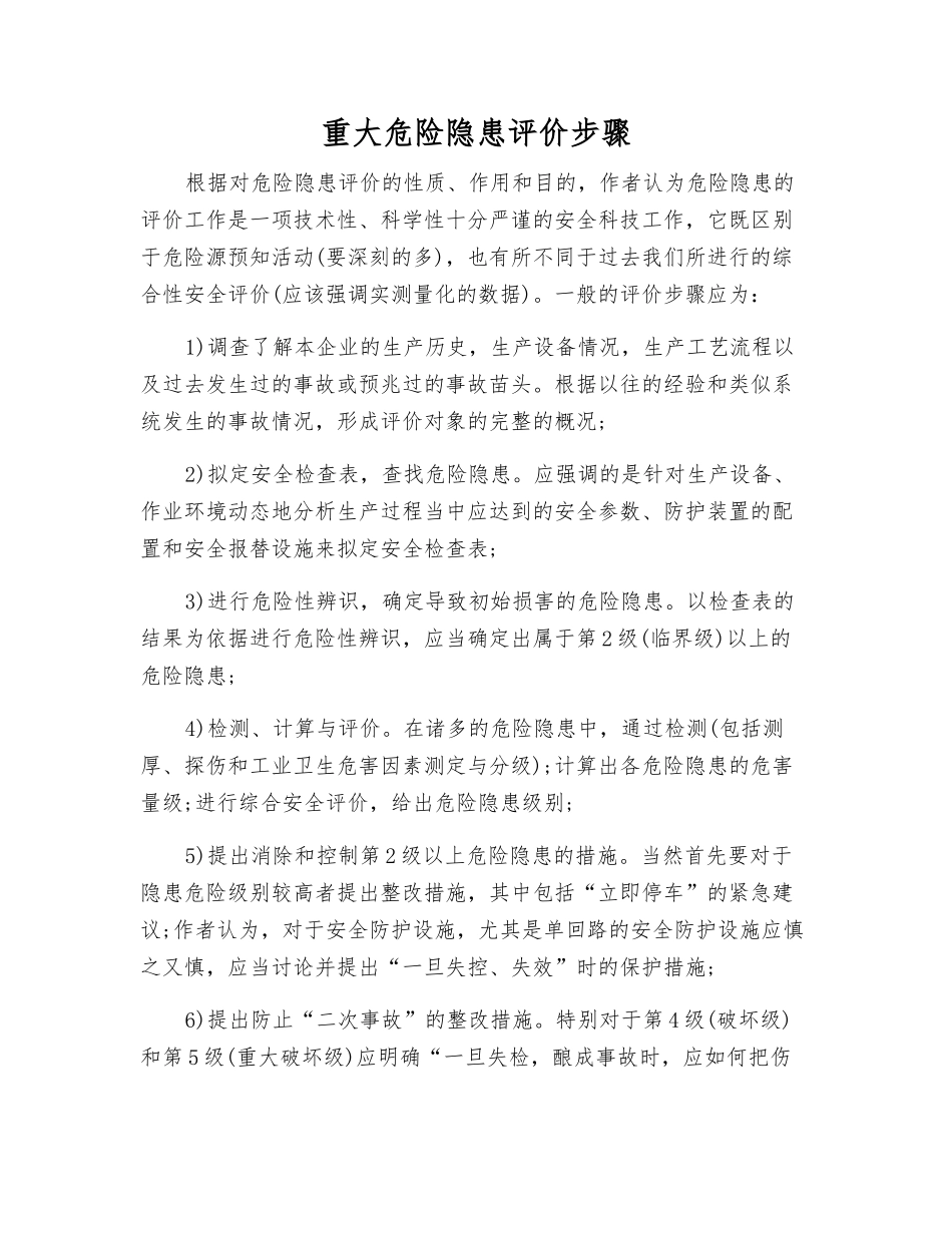 重大危险隐患评价步骤_第1页