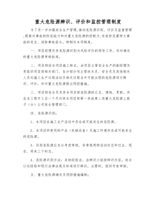 重大危险源辨识、评价和监控管理制度