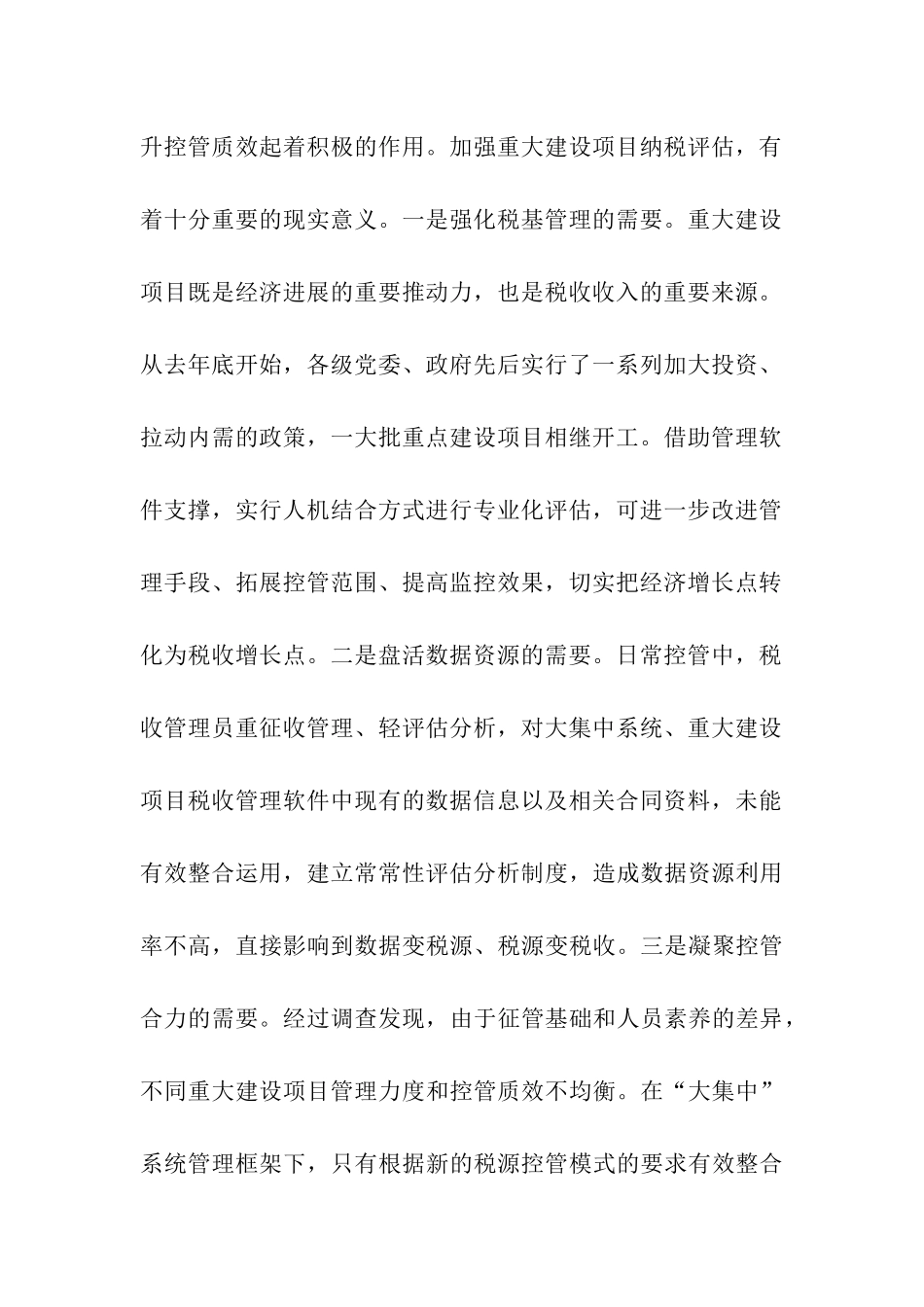 重大建设项目纳税评估调研报告_第2页