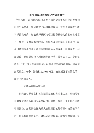 重大建设项目纳税评估调研报告
