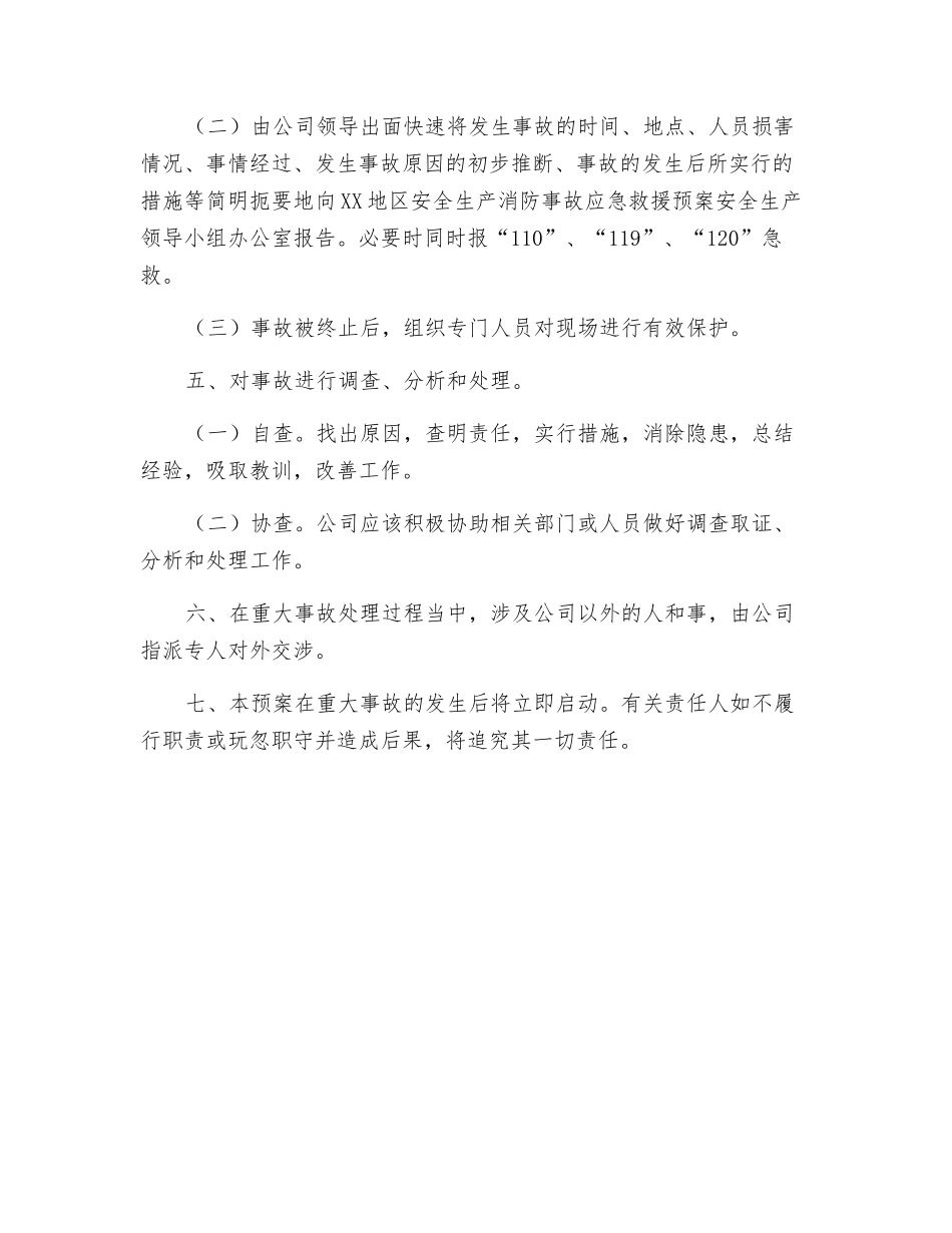 重大安全事故应急处置预案_第2页