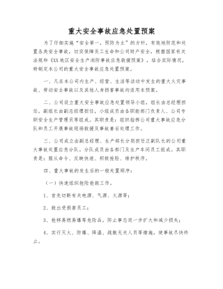 重大安全事故应急处置预案
