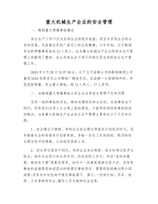 重大机械生产企业的安全管理