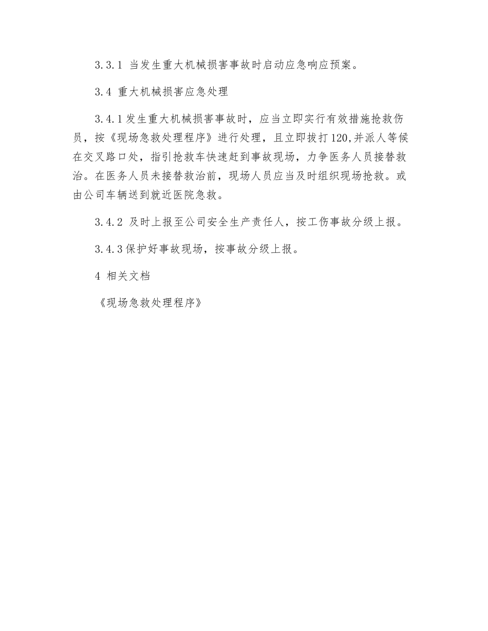 重大机械伤害事故应急响应预案_第2页