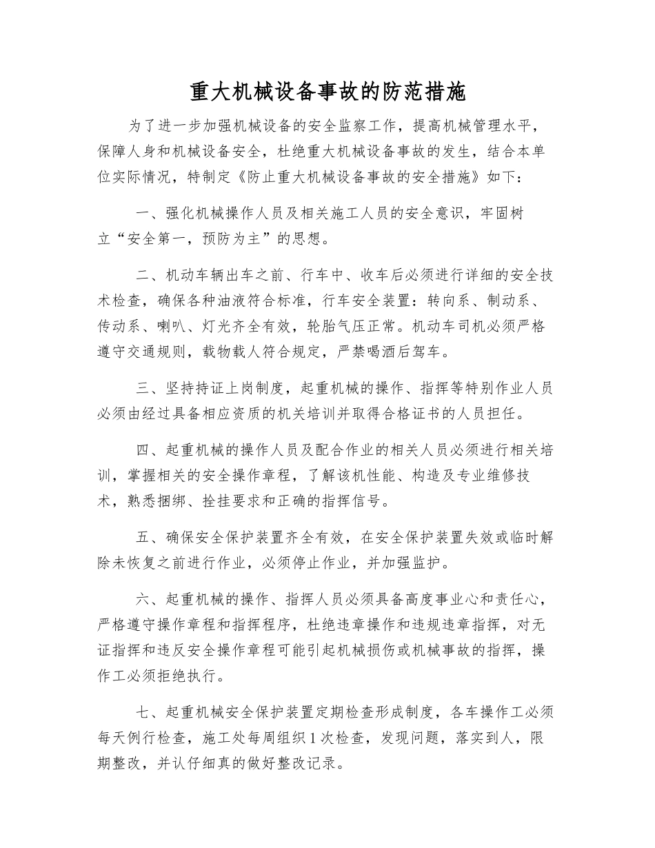 重大机械设备事故的防范措施_第1页