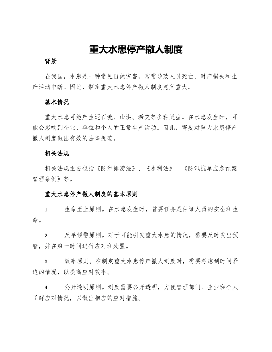 重大水患停产撤人制度_第1页