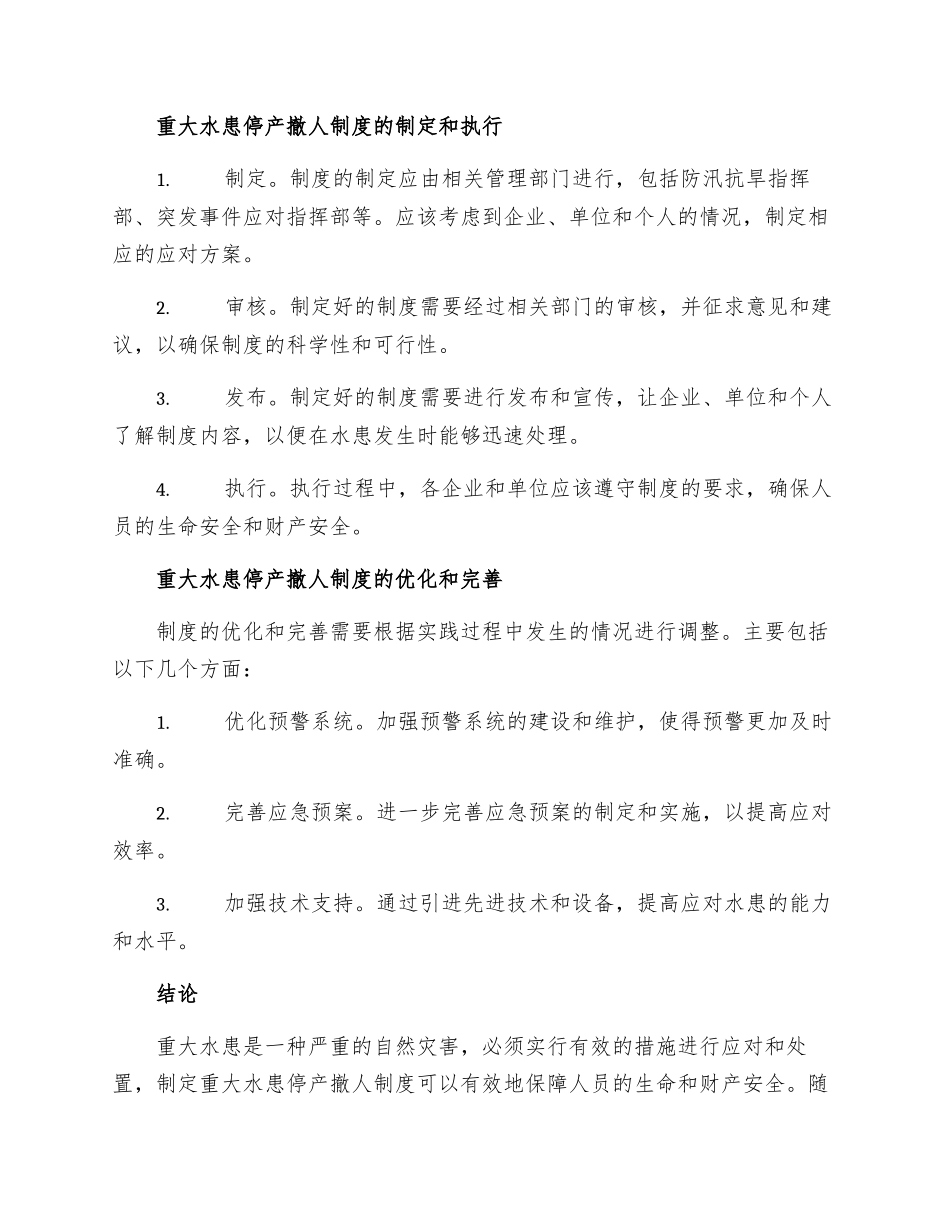 重大水患停产撤人制度_第2页