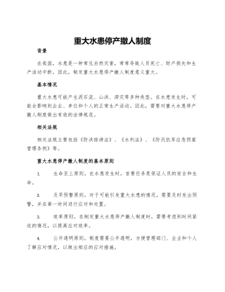 重大水患停产撤人制度