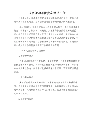 重大活动消防安全保卫工作