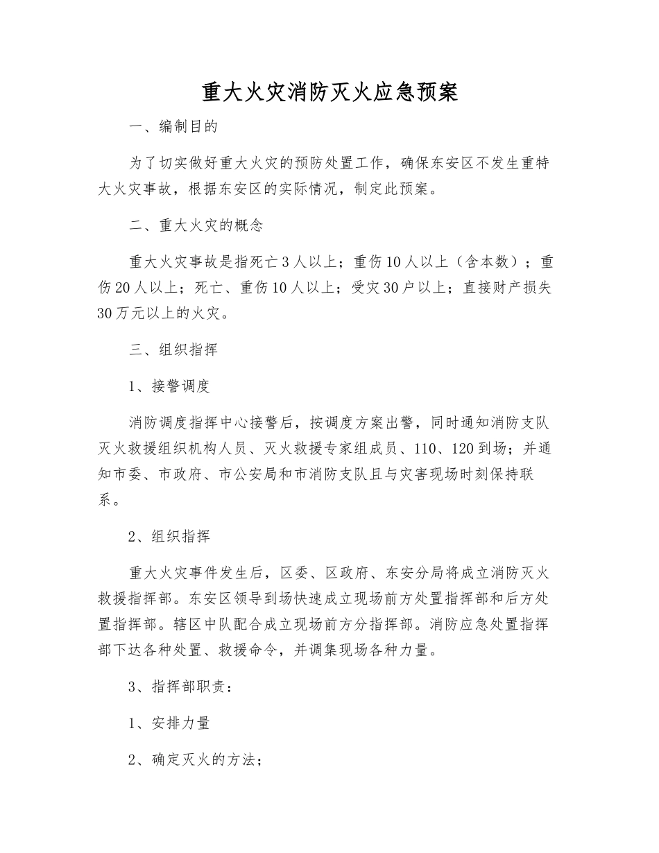 重大火灾消防灭火应急预案_第1页