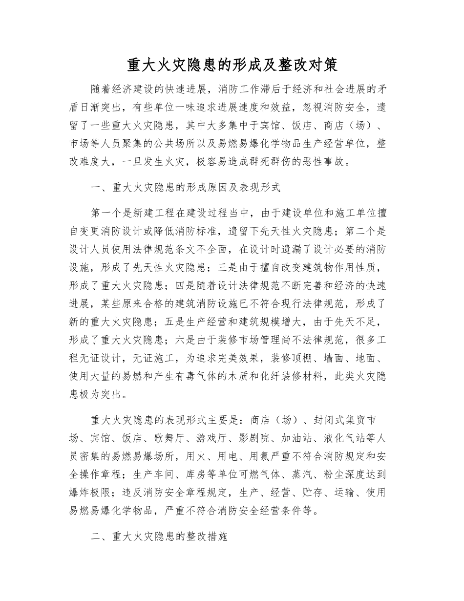 重大火灾隐患的形成及整改对策_第1页