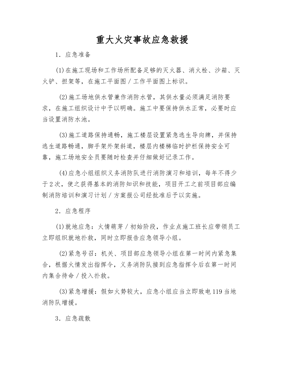 重大火灾事故应急救援_第1页