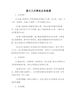重大火灾事故应急救援