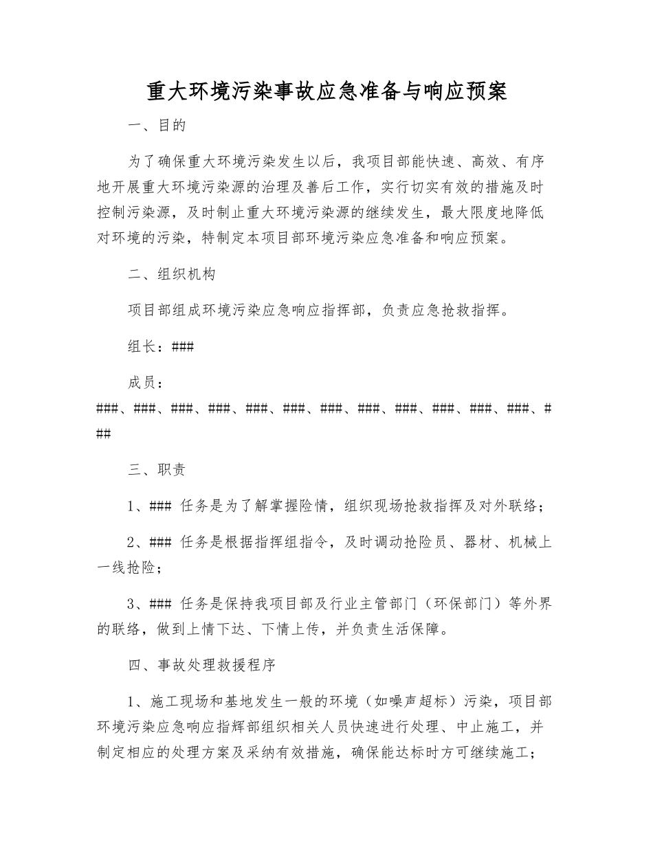 重大环境污染事故应急准备与响应预案_第1页