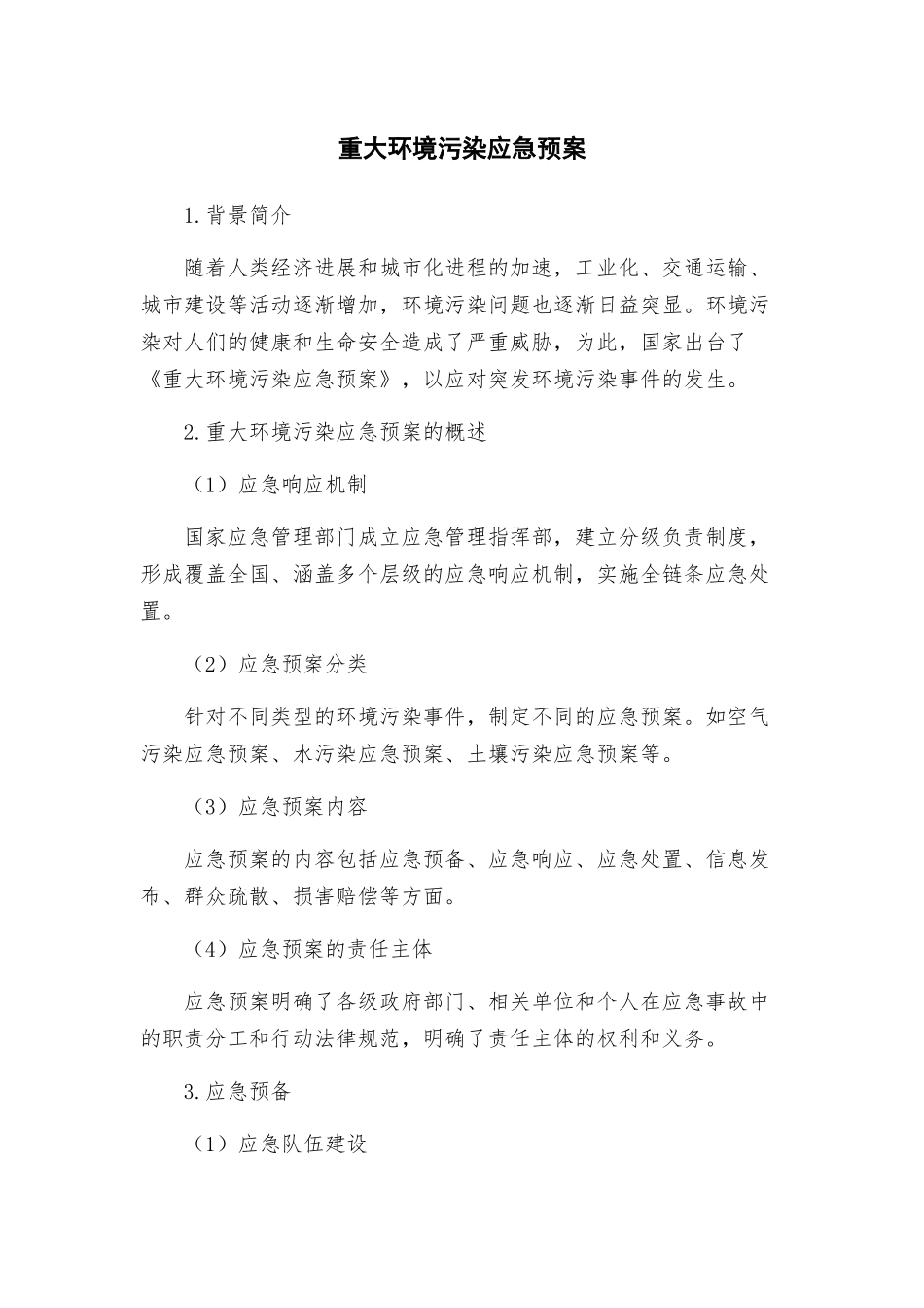 重大环境污染应急预案_第1页