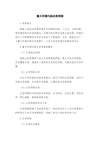 重大环境污染应急预案