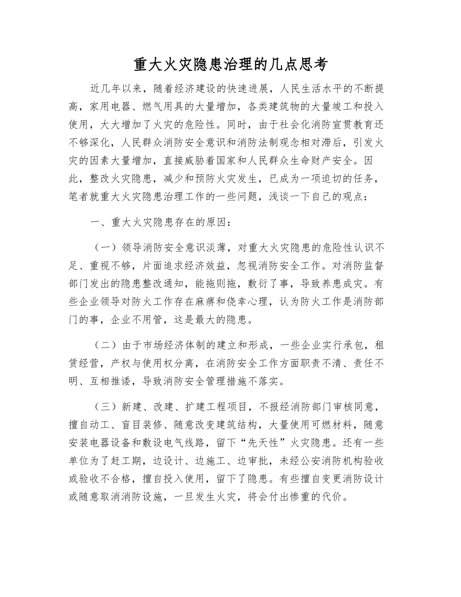 重大火灾隐患治理的几点思考_第1页