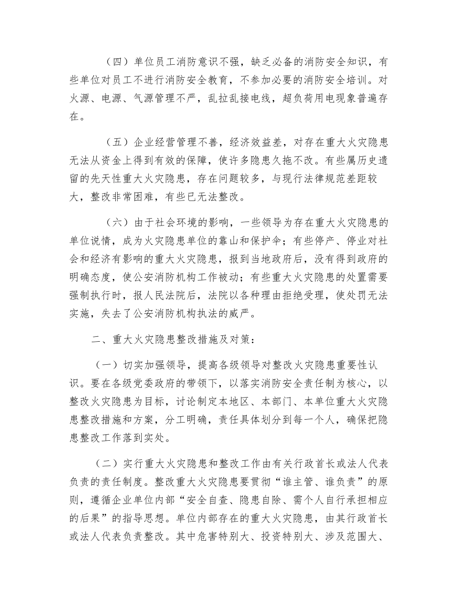 重大火灾隐患治理的几点思考_第2页