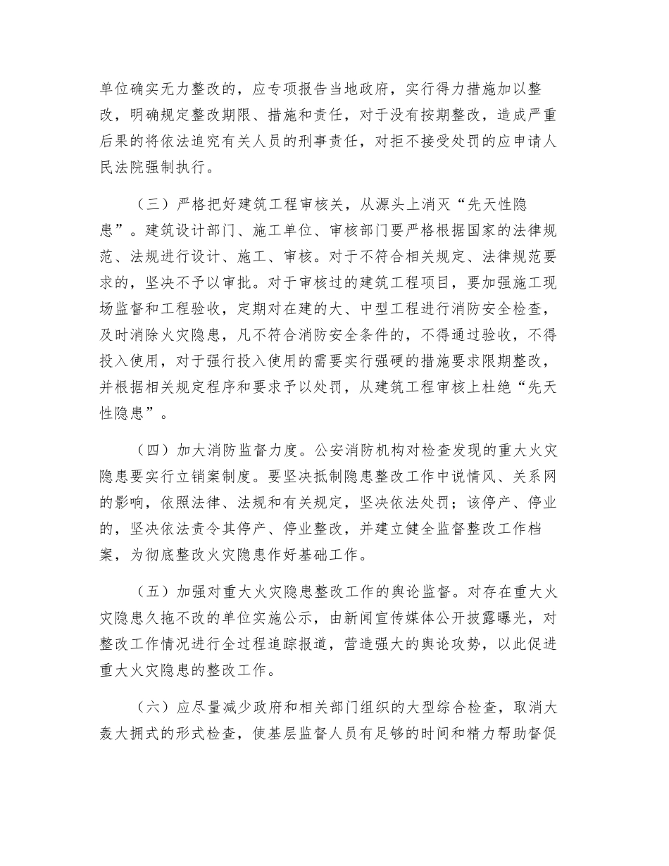 重大火灾隐患治理的几点思考_第3页