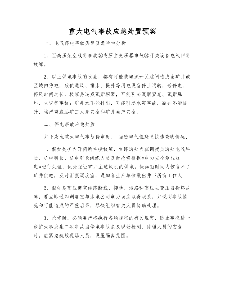 重大电气事故应急处置预案_第1页