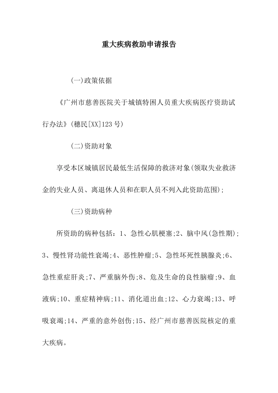 重大疾病救助申请报告_第1页