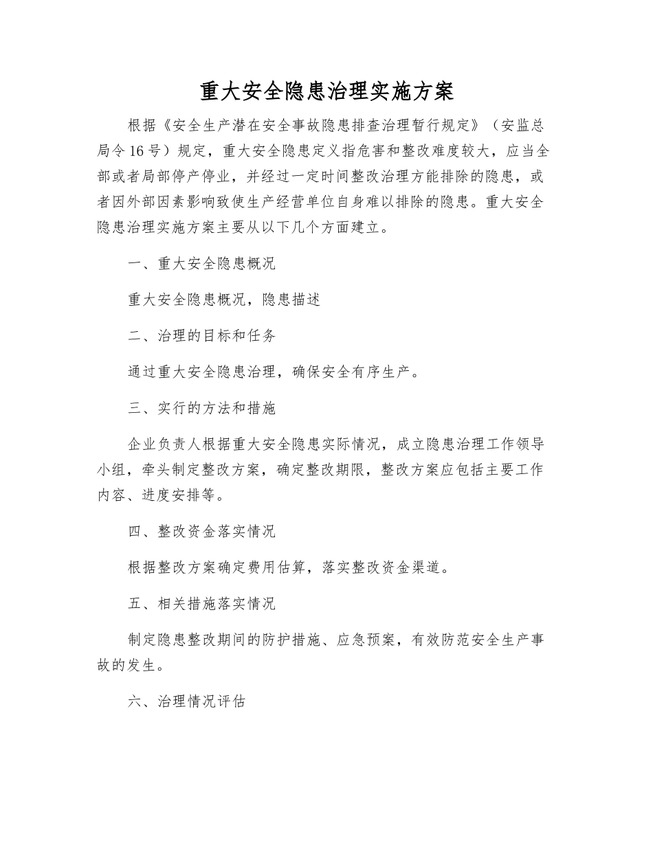 重大隐患治理实施方案_第1页