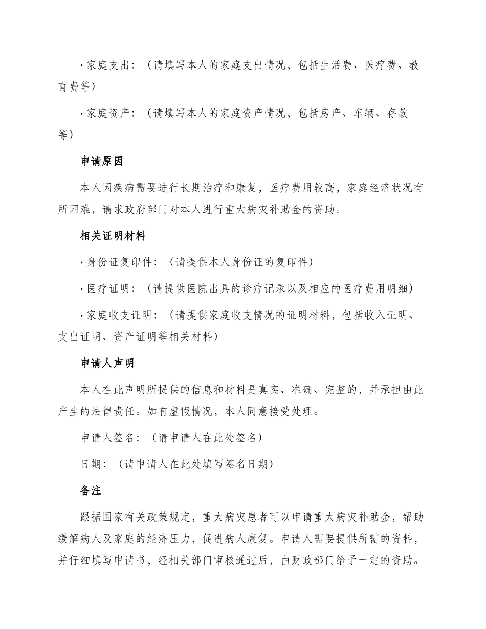 重大病灾补助金申请书_第2页