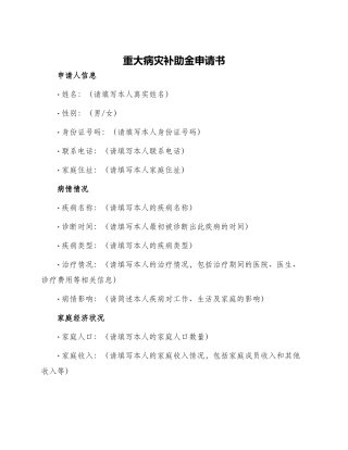 重大病灾补助金申请书