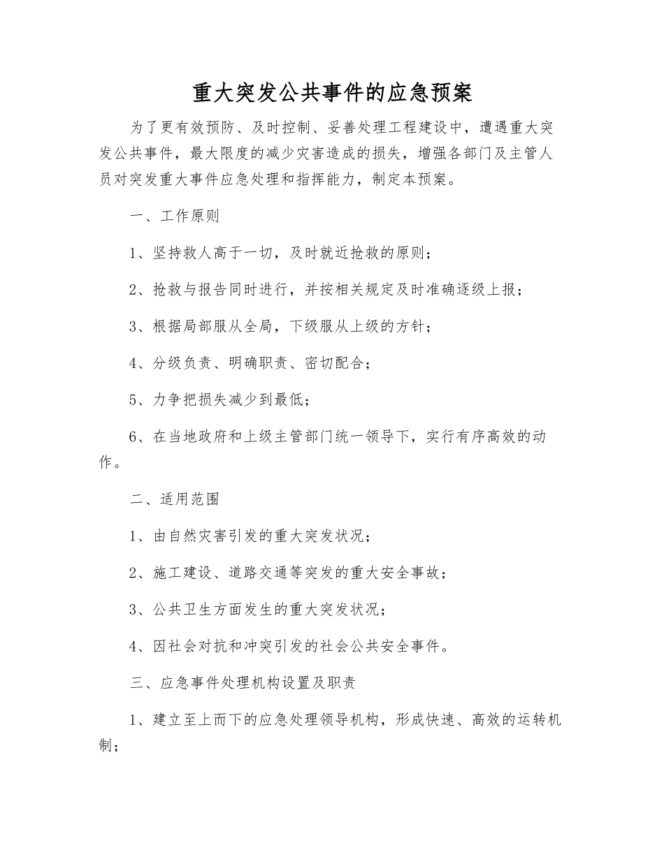 重大突发公共事件的应急预案_第1页