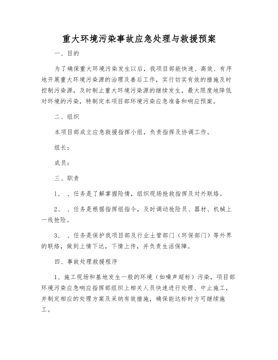 重大环境污染事故应急处理与救援预案_第1页