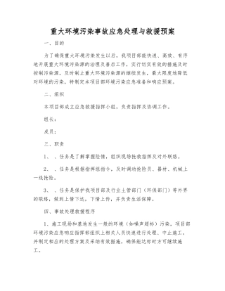 重大环境污染事故应急处理与救援预案
