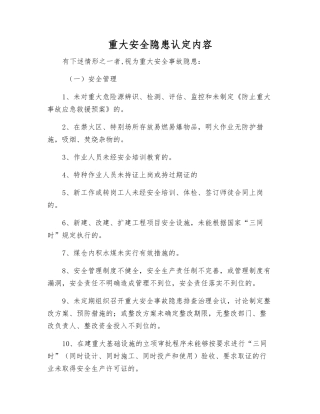 重大隐患认定内容