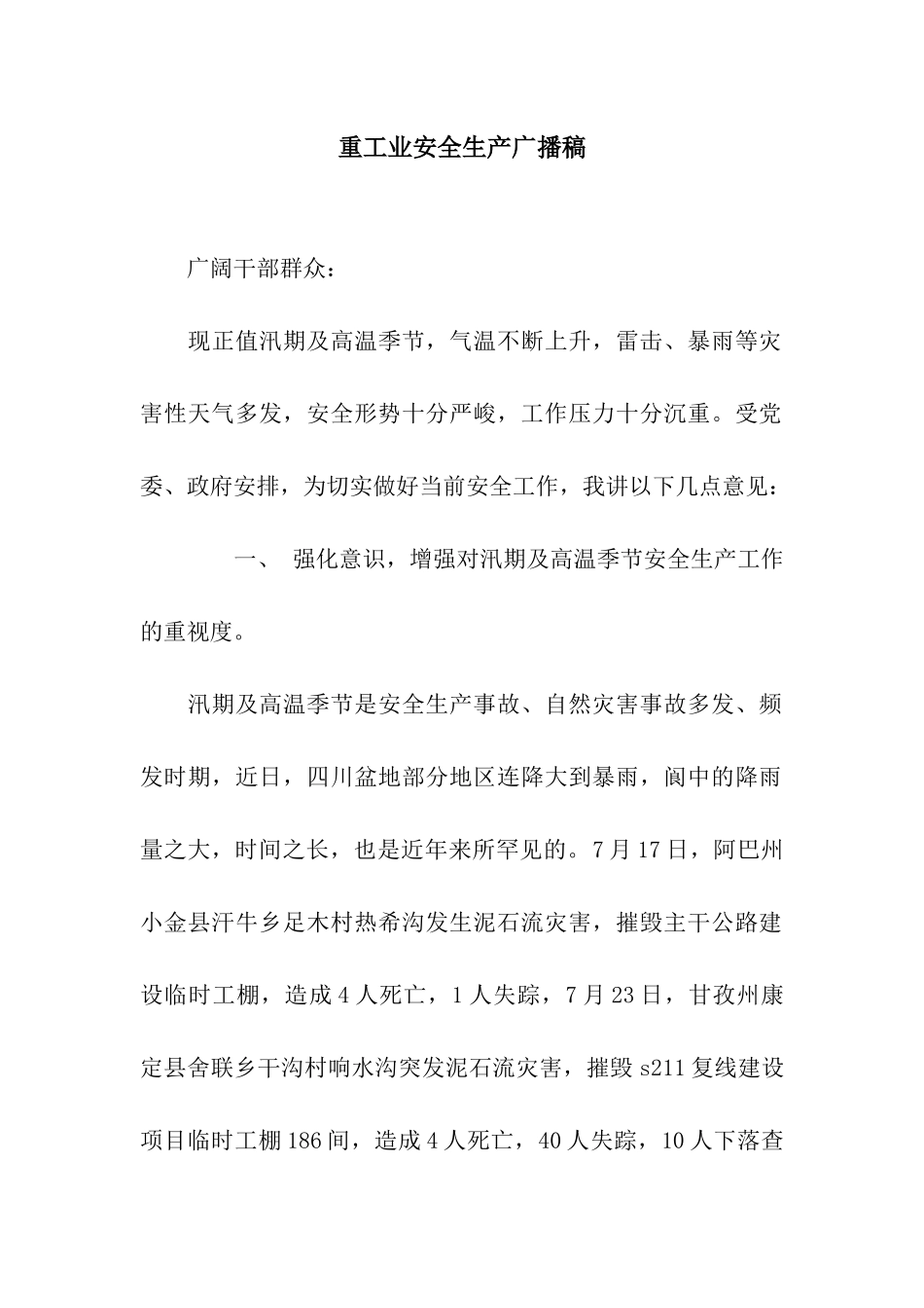 重工业安全生产广播稿_第1页