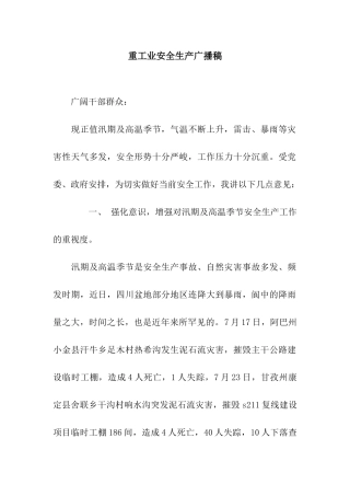 重工业安全生产广播稿