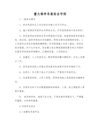 重大部件吊装安全守则