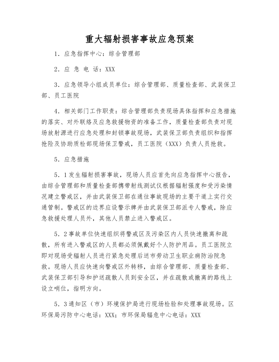 重大辐射伤害事故应急预案_第1页