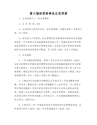 重大辐射伤害事故应急预案